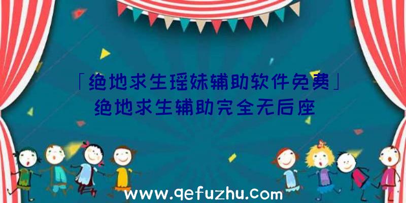 「绝地求生瑶妹辅助软件免费」|绝地求生辅助完全无后座